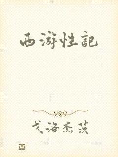 西游性记