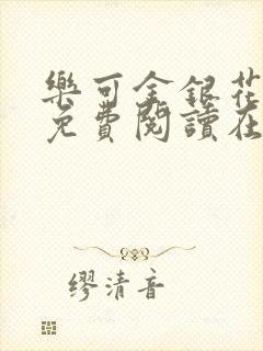 乐可金银花全文免费阅读在线笔趣阁封面