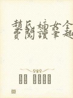 赵氏嫡女全文免费阅读笔趣阁无弹窗