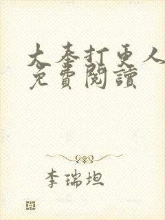 大奉打更人小说免费阅读