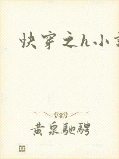 快穿之h小说