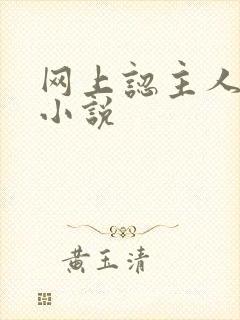 网上认主人调教小说