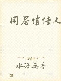 同居俏佳人