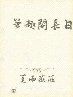 笔趣阁长日光阴
