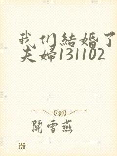 我们结婚了初恋夫妇131102