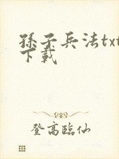 孙子兵法txt下载