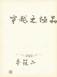 穿越之极品色妃