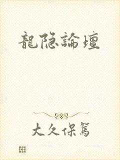 龙隐论坛