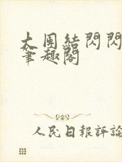 大团结闪闪发光笔趣阁