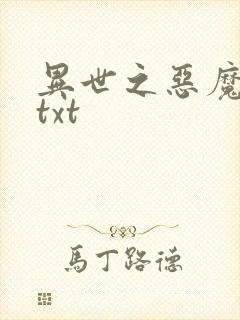 异世之恶魔猎手txt