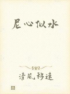 尼心似水