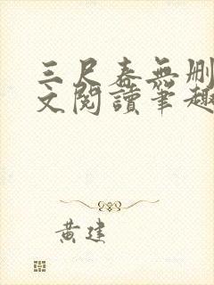 三尺春无删节全文阅读笔趣阁