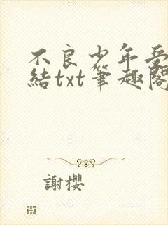 不良少年受罚完结txt笔趣阁在线阅读