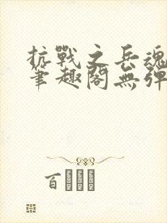 抗战之兵魂传说笔趣阁无弹窗