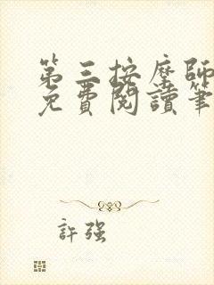 第三按摩师小说免费阅读笔趣阁封面