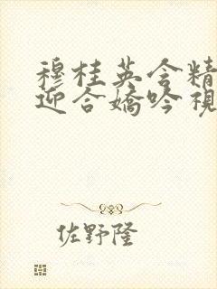 穆桂英含精肉臀迎合娇吟视频