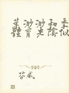 叶渺渺和季思博体育光阴似箭笔趣阁