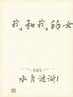 我和我的女处长