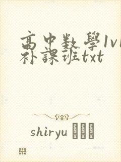 高中数学1v1补课班txt