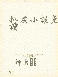 扒灰小说免费阅读