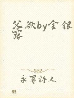 父欲by金银花露