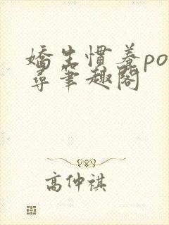 娇生惯养po归寻笔趣阁