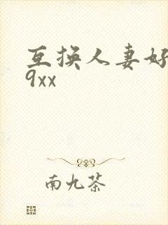 互换人妻好爽69xx封面