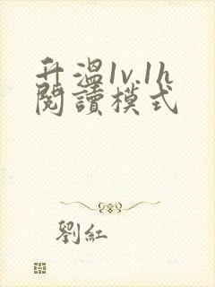 升温1v.1h阅读模式