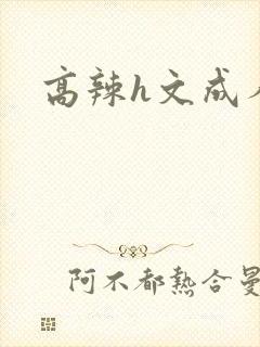 高辣h文成人h