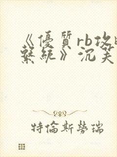 《优质rb攻略系统》沉芙封面