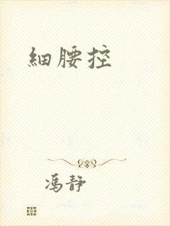 细腰控