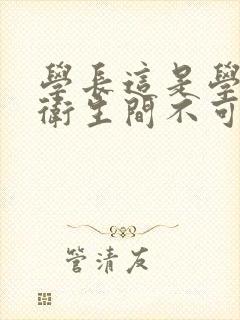 学长这是学校的卫生间不可以