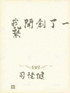 我开创了一个神系