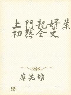 上门龙婿叶辰萧初然全文
