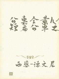 公车全黄h全肉短篇公车之狼