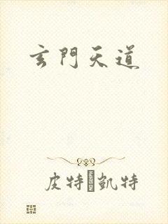 玄门天道