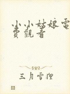 小小姑娘电影免费观看