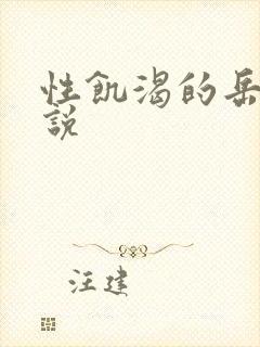 性饥渴的岳乱小说