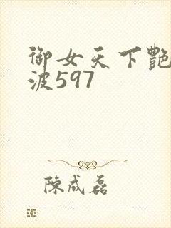 御女天下艳海风波597