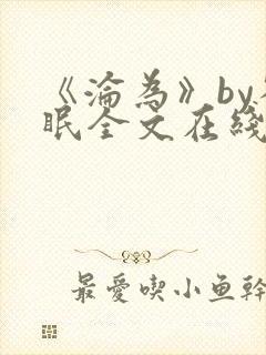 《沦为》by雀眠全文在线阅读