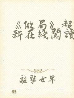 《做局》超前更新在线阅读