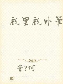 戏里戏外笔趣阁封面