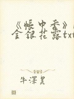 《帐中香》by金银花露txt