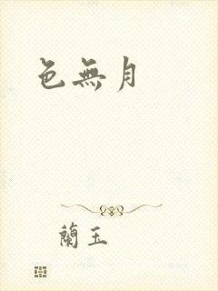 色无月