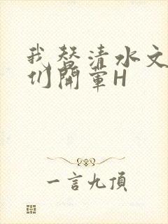 我替清水文男主们开荤H