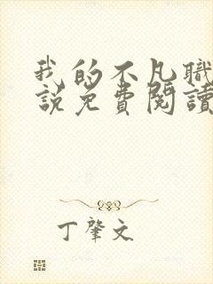 我的不凡职业小说免费阅读