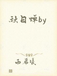 秋日蝉by