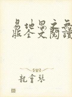 易地思之无删减版全文阅读笔趣阁