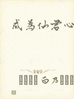 成为仙君心上蛟