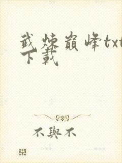 武炼巅峰txt下载